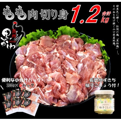 合計1.2kg 長州黒かしわ もも肉 小分けパック 長門ゆずきち柚子こしょう付【配送不可地域：離島】【1480642】