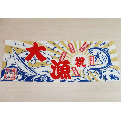【ふるさと納税】大漁旗手ぬぐいセット(大漁旗手ぬぐい+ドリップコーヒー+ふりかけのセット)【1306999】