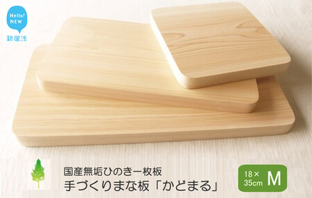 国産無垢ひのき一枚板 手づくりまな板「かどまる」Mサイズ 18×35cm 無添加 無塗装 ギフトにも板 ひのき 檜 まな板 ひのき 檜 まな板 ひのき 【四国加工】
