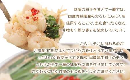 【もつ鍋一藤】国産 黒毛和牛肉のもつ 味噌味 （2～3人前）