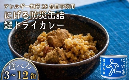 
                  にげる防災缶詰 おいしいごはん 鰹ドライカレー 3～12缶 缶詰 缶詰め セット 鰹 カツオ  かつお ドライカレー カレー 常温保存  長期保存 レトルト アウトドア キャンプ キャンプ飯 アウトドアごはん 贈答品 プレゼント ギフト ご飯 ごはん レトルトカレー 防災 防災用品 非常食 保存 備蓄 海鮮 魚 玄米 米 ふるさと納税米 ふるさと納税玄米 ふるさと納税缶詰 高知 人気
                