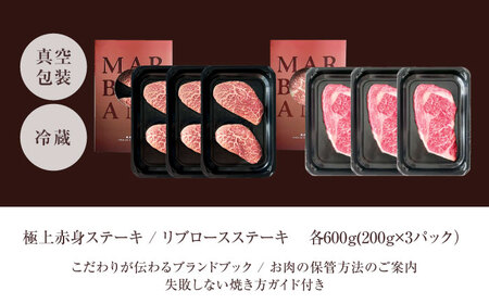 【旨味成分最大4倍】 熟成肉 ギフト 霜降り 黒毛和牛 極上の味わい対決セット：リブロースステーキ＆極上赤身ステーキ 計1200g（2種×各3パック） 大阪府高槻市/株式会社MARBLANC[AOAS