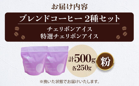 コーヒー粉 アイスコーヒー用 2種セット（各250g）[AGCU024-1] 