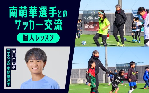 150-004　南萌華選手とのサッカー交流[個人レッスン]YSKB004