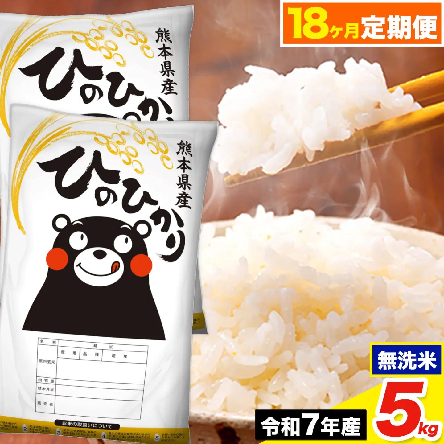令和7年産 【18ヶ月定期便】ひのひかり 無洗米 5kg 5kg×1袋《お申込み翌月から出荷》