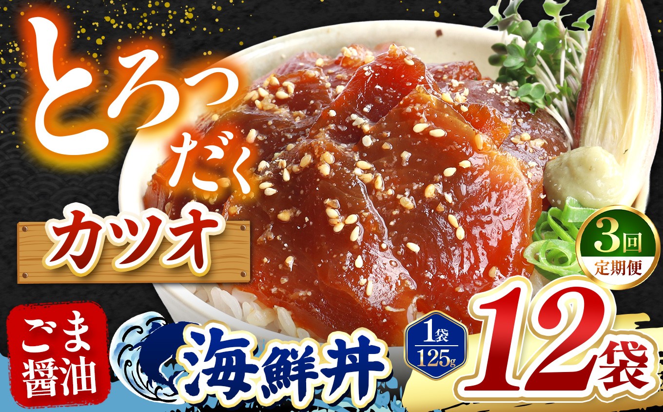 
                  【 定期便3回 】 ごま醤油 海鮮丼 カツオ  12袋 | 熊本県 和水町 くまもと なごみ 魚 海鮮 肥後 海鮮丼 スライス 冷凍 漬け さかな 漬け丼 小分け 数量限定 人気 熊本県 熊本
                