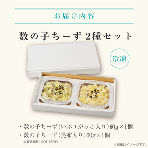 数の子ちーず2種セット 函館 チーズ おかず おつまみ いぶりがっこ 真昆布_HD137-004