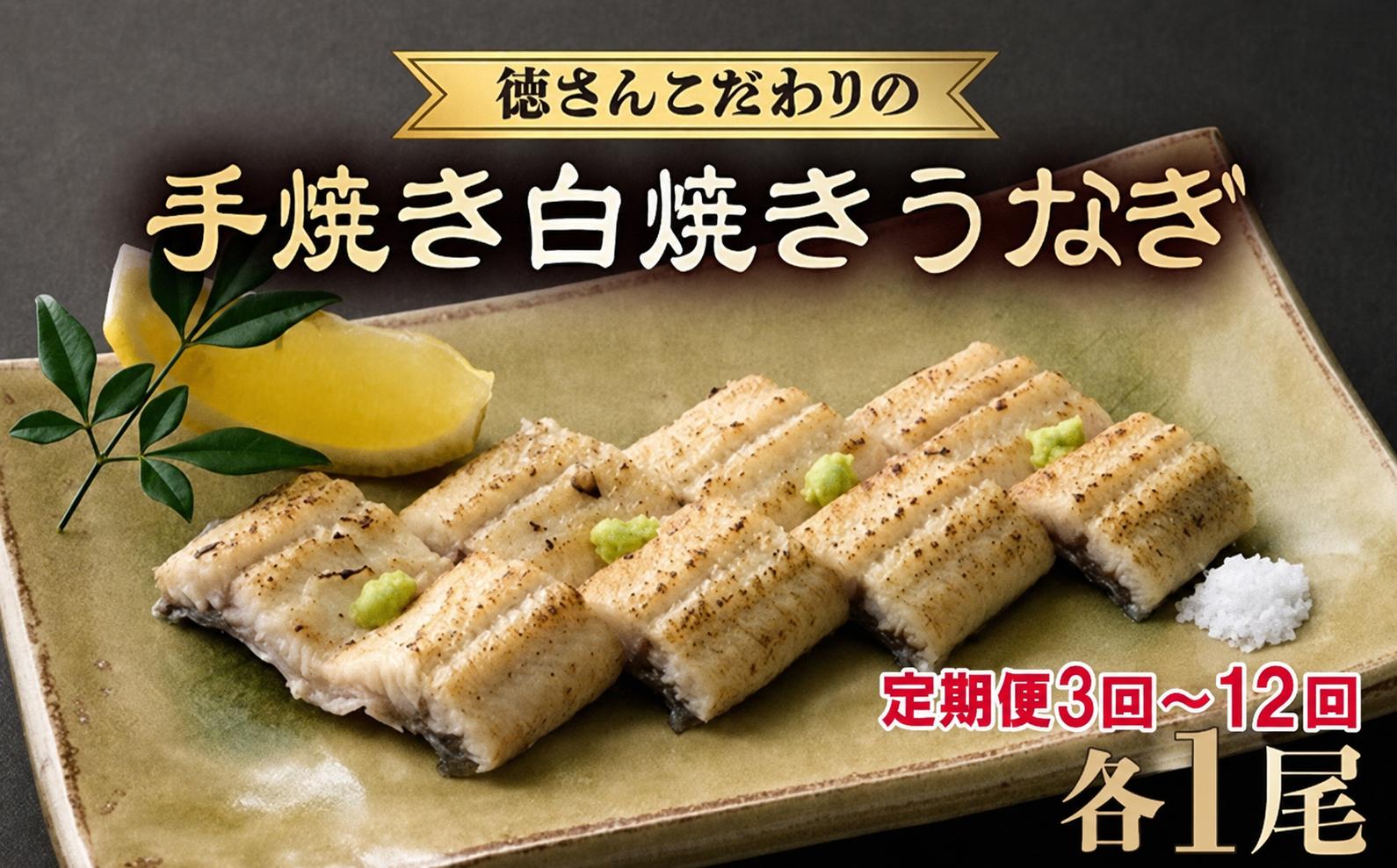 
                  【選べる定期便】 うなぎ白焼き 各1尾 定期便 3回 6回 12回 国産 うなぎ 鰻 高知県産 白焼き 白焼きうなぎ 魚 魚介 魚貝 海鮮 うな重 ひつまぶし ギフト 人気 国産 おすすめ 国産 うなぎ 鰻 ウナギ 鰻 うなぎ unagi 国産 人気 シラヤキ ウナギ しらやき 白焼 うなぎ【白焼きうなぎ 国産 うなぎ unagi 鰻 ウナギ 白焼きうなぎ】
                
