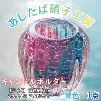 ふるさと納税 西桂町 【日本製】幻想的な癒しの空間づくりにおすすめ!ガラス職人こだわりの逸品_キャンドルホルダー(青色)