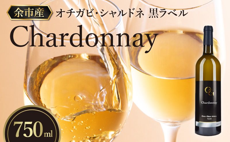 【OcciGabi Winery】オチガビ・シャルドネ黒ラベル 【余市のワイン】 余市 北海道 白ワイン シャルドネワイン 人気ワイン 余市のワイン 北海道のワイン 日本のワイン 国産ワイン おすすめ_Y012-0095