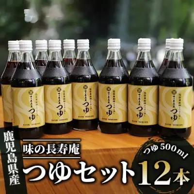 指宿唐船峡 味の長寿庵つゆ12本セット 南物産 IB014-001 めんつゆ めんつゆ