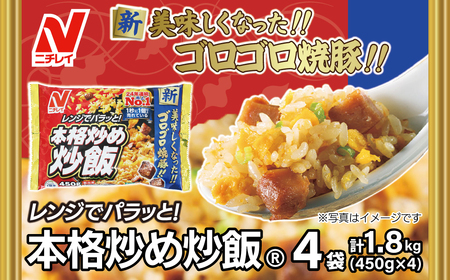 【ふるなびWEEK対象】【ニチレイ】本格炒め炒飯 450g×4袋（計1.8kg）【JAほたるの里】_HA1914-CP