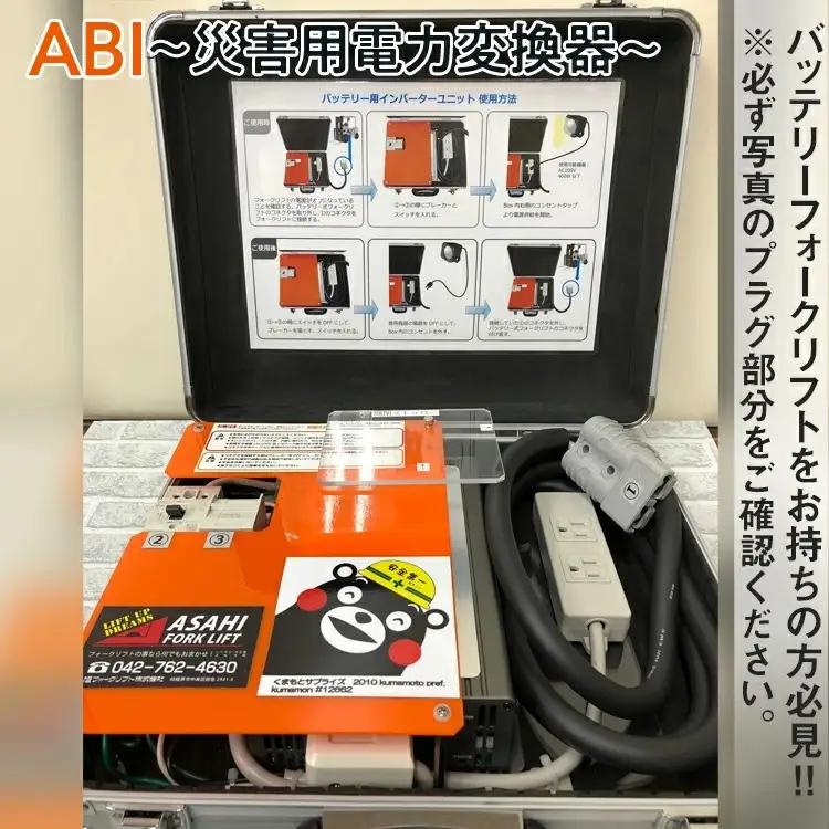 【(2) 三菱ロジスネクスト製　ブルー】ABI～災害用電力変換器～ | 職場用 会社用