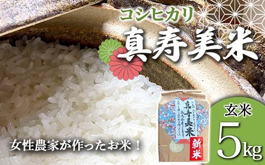 
                  令和8年産米 女性農家が作ったお米「真寿美米」コシヒカリ玄米5kg コシヒカリ 米 お米 ブランド米 銘柄米 備蓄 日本米 こしひかり コメ ごはん ご飯 食品 F23R-925
                