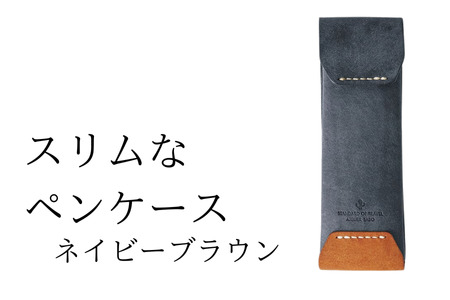 スリムなペンケース　13ネイビーブラウン(全18色)【学校】勉強 仕事 オフェス デスクワーク 小物入れ 小物 父の日 贈物 プレゼント ギフト 雑貨 埼玉県 加須市 加須 お取り寄せ 送料無料 送料込み 返礼品 故郷 納税 コンパクト 文房具 ペンケース