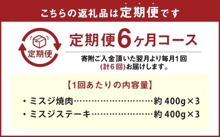 【6カ月定期便】 【ミスジたっぷり食べ比べ！】 おおいた和牛 ミスジ焼肉 ・ ミスジステーキ 約2.4kg×6回 計約14.4kg