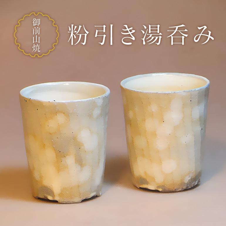 御前山焼 粉引き 湯呑み 陶器 コップ 湯のみ 茶器 食器 工芸品 伝統 手作り 作家 茨城県 【山王窯 （菊地 弘）】 【ho0888】