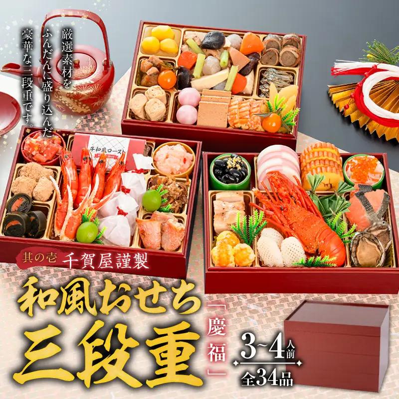 【早期限定寄附額】尾州塗吸物椀しのぶ と 千賀屋謹製 迎春おせち料理 和風三段重「慶福」セット 迎春 おせち料理 慶福 和風 三段重 3 ～ 4人前 おせち 吸物椀 お椀 漆器 漆塗り 漆 工芸品 伝