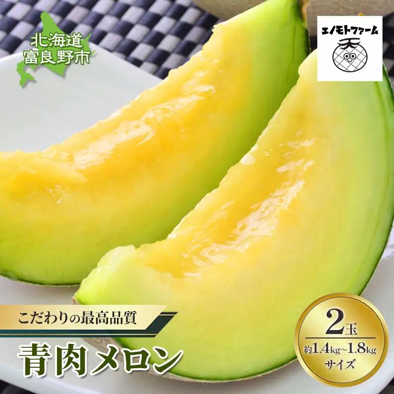 メロン 富良野産 青肉メロン キングメルティ 榎本農園【2玉 計2.8kg以上】[先行予約]