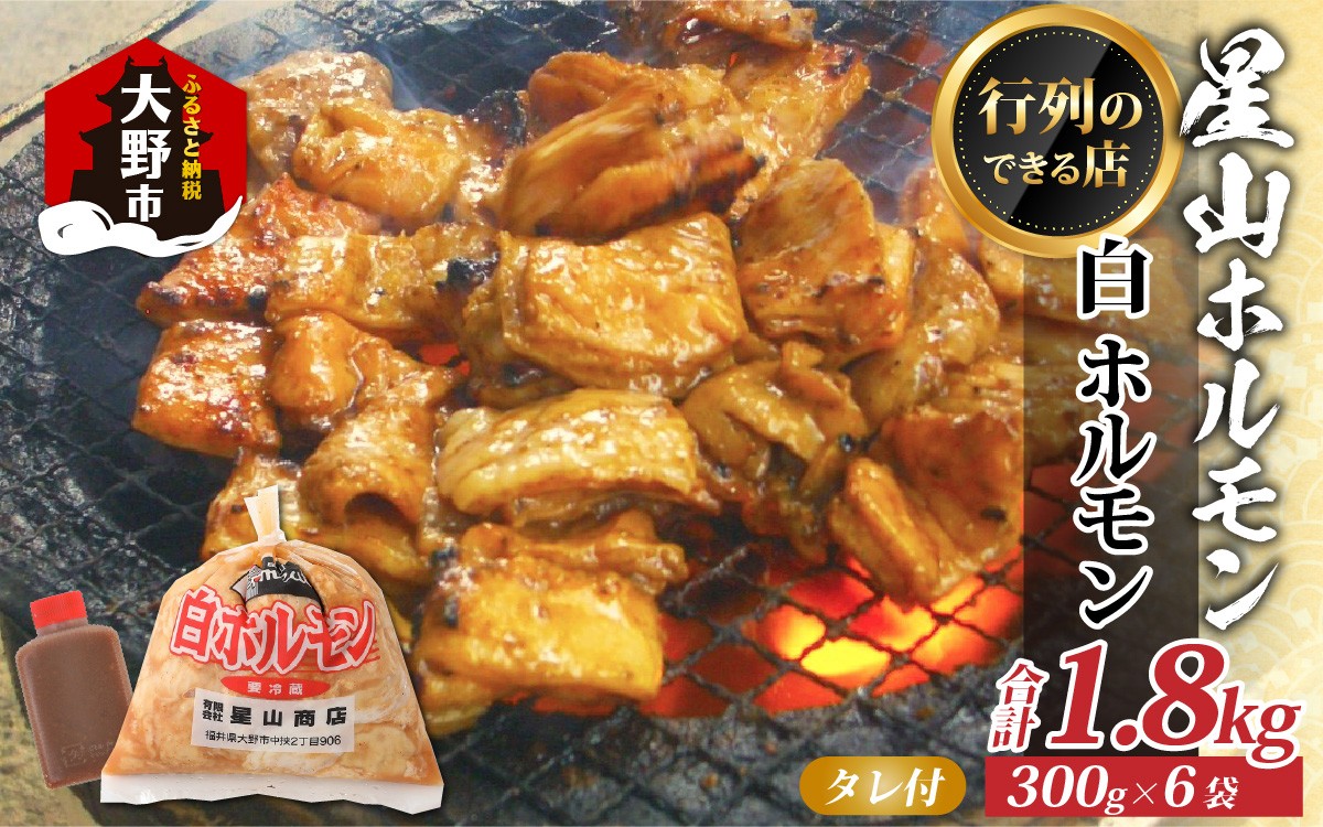 
                  【全国ホルモン大会初代優勝】 星山ホルモン 白 ホルモン 味付き 1.8kg 使い方いろいろ (たれ付) 【行列のできるお店】｜ 焼肉 焼き肉 白 味付き肉 焼肉用 BBQ バーベキュー 定番 牛肉 焼肉 人気 おすすめ
                
