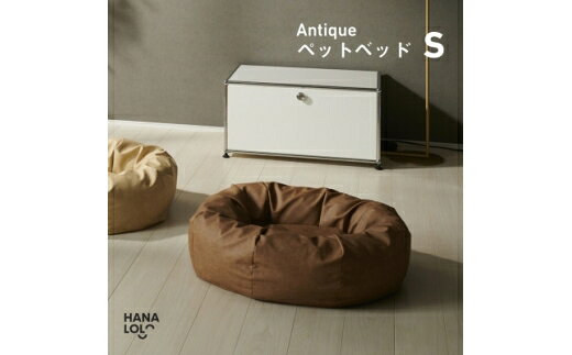 【ふるさと納税】 ペット用品 ハナロロ アンティークレザーカバー S ブラウンベージュ 1個 [タキコウ縫製 愛知県 岡崎市 ok23bzx360186] ペット クッション ビーズクッション ビーズ インテリア 雑貨