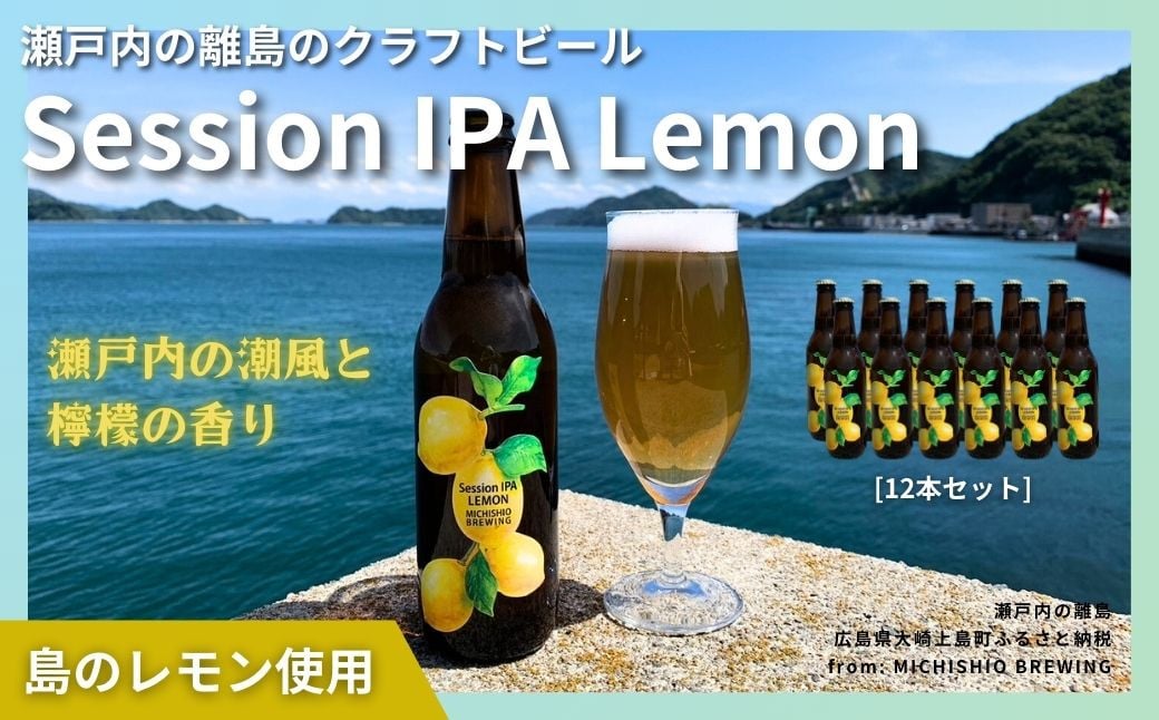 
大崎上島のクラフトビール Session IPA Lemon 12本セット　レモン クラフトビール 爽快 ホップ 瀬戸内 離島
