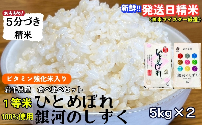 
            ★栄養も美味しさも欲ばる人へ★銀河のしずく《特A 6年連続獲得中!》＆ひとめぼれ食べ比べセット【5分づき精米・ビタミン強化米入り】 5kg×2 令和6年産 盛岡市産 ◆発送当日精米・1等米のみを使用したお米マイスター監修の米◆
          