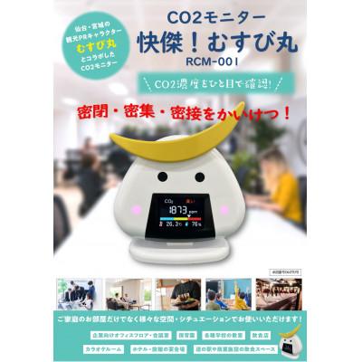 ふるさと納税 宮城県 CO2モニター 快傑!むすび丸 RCM-001