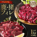 【ふるさと納税】プレミアム 鹿 猪 フィレ 各500g 合計1kg セット ジビエ イノシシ シカ お肉 冷凍 精肉 食品 食べ比べ 八代市産 熊本県 九州 送料無料