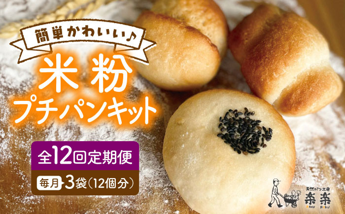 
            【 全12回 定期便 】できたてもっちり♪ かわいい 米粉 プチ パン キット 3袋（3回分） ( 粉類の 計量不要 ！) 《糸島》【天然パン工房楽楽】【いとしまごころ】[AVC031]
          