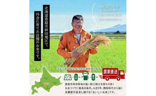 令和7年度産北海道恵庭産　たつや自慢の米　ななつぼし10kg