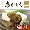 【ふるさと納税】【6回定期便】九州福岡産あかもく　個包装食べきりサイズ　50g×35食【001-0187】