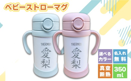 名前入りベビーストローマグ(ピーチ) サーモス THERMOS 350ml 出産祝い ギフト 贈り物 赤ちゃん 熊本県 水上村