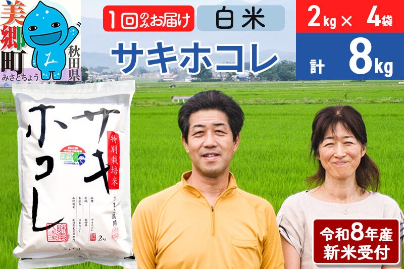 
                  《令和8年産 新米受付》米 サキホコレ特別栽培米8kg（2kg×4袋)  白米 [秋田県産 白米 さきほこれ 小分け 2kg 2kg袋]
                