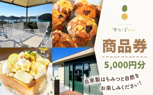 【はちみつcaféオリーブハニー 】商品券 5,000円分 ”自家製のハチミツと自然をお楽しみ下さい！” [OCG002] / 商品券 カフェ 食事券 ギフト券 商品券 川棚町カフェ 川棚町食事券 商品券 はちみつ 絶景