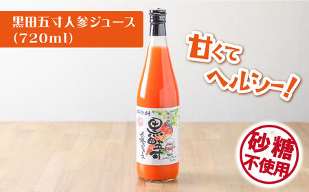 黒田五寸人参ジュース720mlとシュシュのおシュシュめジュース180ml飲み比べセット / フルーツ ふるーつ ジュース じゅーす フルーツジュース にんじん ニンジン 人参 ニンジンジュース 人参ジ