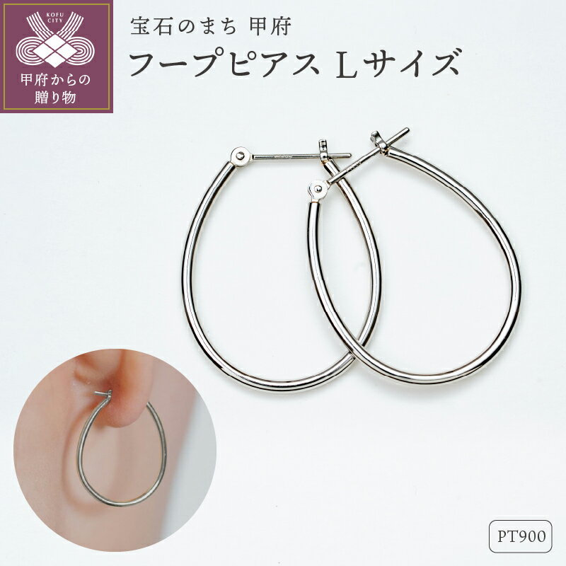 【ふるさと納税】 ピアス ジュエリー レディース アクセサリー Pt900 プラチナ フープ Lサイズ 定番 こだわり アレンジ オリジナル ギフト プレゼント ギフトボックス付 保証書付 k220-075