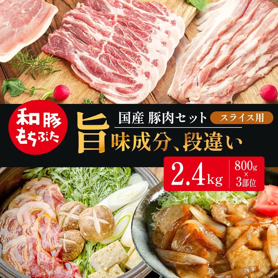 スライス用 800g×3部位 豚バラ 肩ロース モモ【和豚 もちぶた】