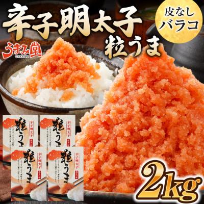 ふるさと納税 太宰府市 うまみ堂　粒うま 料理用 辛子明太子 バラコ 2kg(500g×4箱)