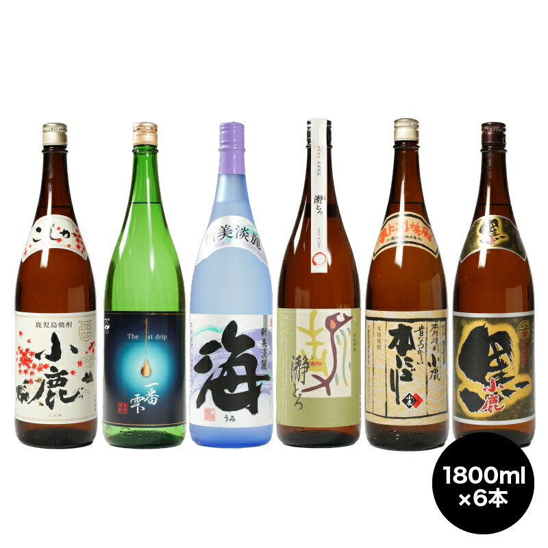 【ふるさと納税】本格焼酎飲み比べ(計6本・各1.8L)瀞とろ・小鹿 本にごり・小鹿 白・小鹿 黒・一番雫・海！地元で愛飲されている本格焼酎セット【酒　あさくら】