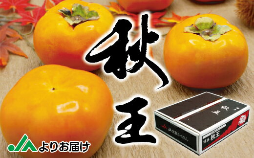 【ふるさと納税】【先行予約】 秋のフルーツの王様 ブランド 柿 秋王 約3.5kg フルーツ 果物 福岡県産 国産 産地直送 秋の味覚 高糖度 冷蔵 送料無料【2026年10月下旬～11月中旬発送】 [Z2321]