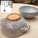 【ふるさと納税】萩焼 スープ・シチュー碗ペア　【工芸品】