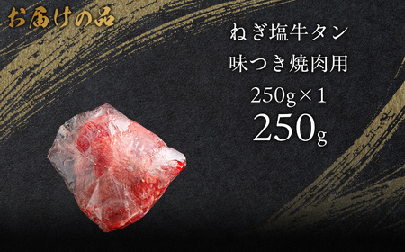 ねぎ塩牛タン味つき焼肉用 250g (250g×1) MROBM050