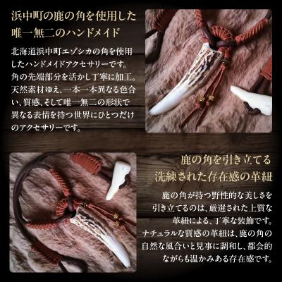 ふるさと納税 浜中町 【浜中町産】鹿角アクセサリー_H0053-102 |  | 01