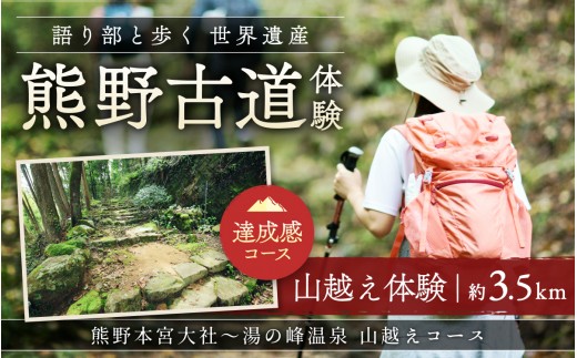 
                  難易度★★　語り部と歩く世界遺産熊野古道　コース④　熊野本宮大社と湯の峰温泉を結ぶ山越え（1～20名様）体験 観光 歴史 熊野本宮大社 熊野三山 巡礼
                