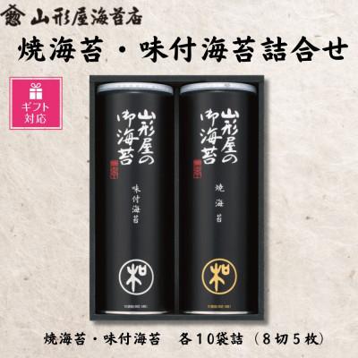 ふるさと納税 沼津市 【ギフト包装対応】山形屋海苔店　海苔詰合せ[焼海苔・味付海苔　各10袋詰(8切 5枚)]
