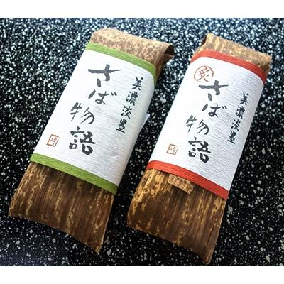 ふるさと納税 本巣市 鯖寿司セット(〆鯖・焼鯖)