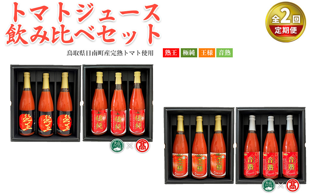 
＜定期便＞ トマトジュース飲み比べセット(各月2種×3本ずつ・計12本)【T-BF12】【大山ブランド会】
