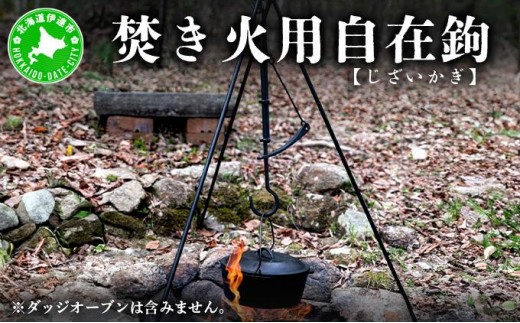 
[№5525-0855]【 Kokopelli Iron 】アウトドアで古民具 ー 焚き火用自在鉤 ー（じざいかぎ）北海道 伊達市 アウトドア キャンプ 焚き火
