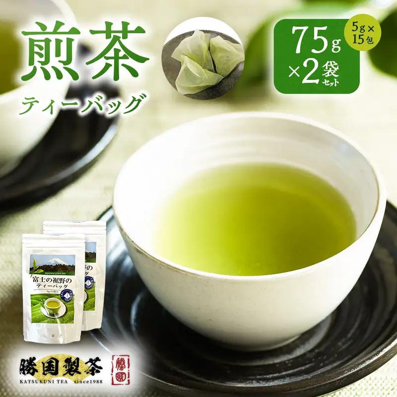 煎茶 ティーバッグ 75g（5g×15包） 2袋セット お茶